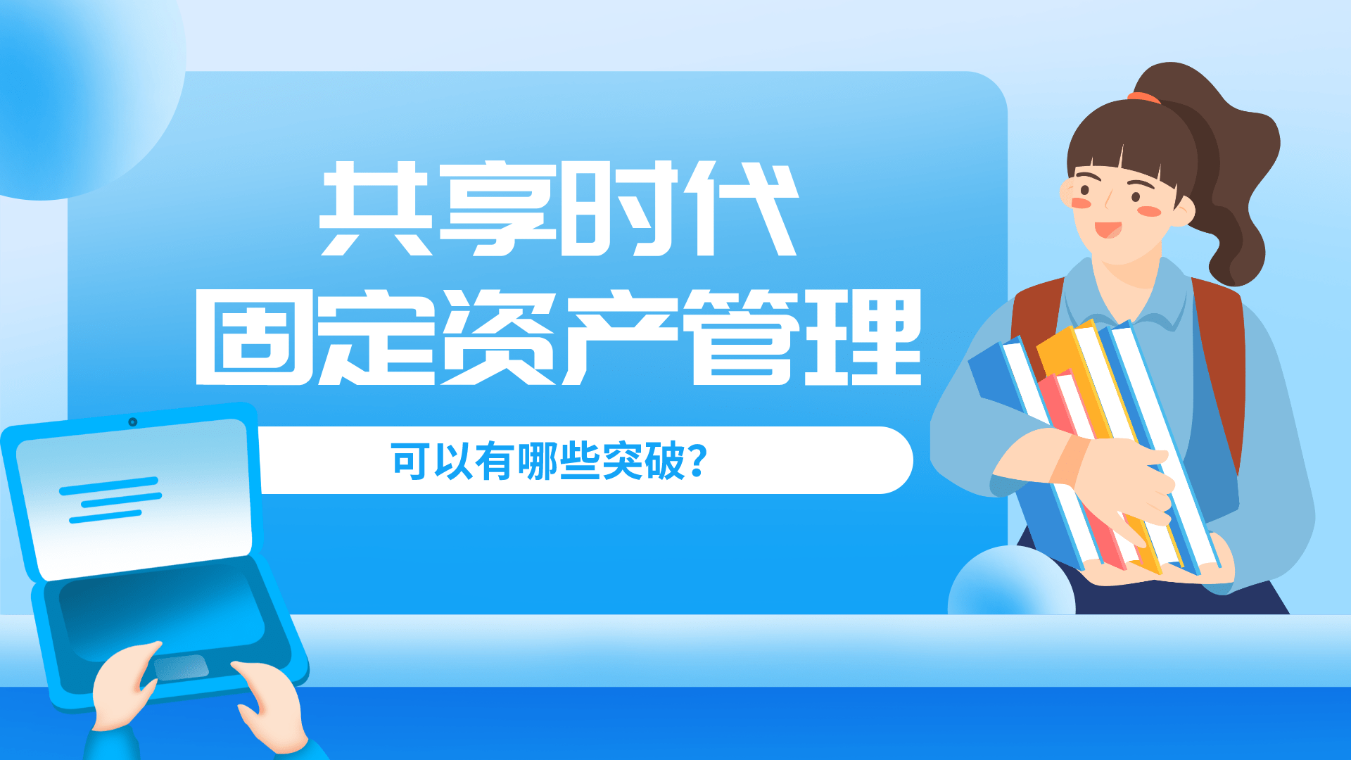 共享時代下的企業(yè)資產(chǎn)管理 理念重塑與技術(shù)賦能