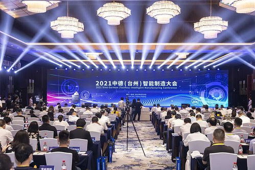 新格局新智造 2021中德智能制造大會(huì)成功召開，浙江臺(tái)州信息科技彰顯創(chuàng)新實(shí)力